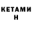 Кетамин ketamine KeKe Graham